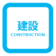 建設