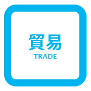 貿易
