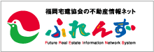 公益社団法人 福岡県宅地建物取引業協会